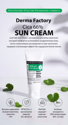 Крем солнцезащитный Derma Factory Cica 66% Sun Cream SFP40/PA+++ (30мл)