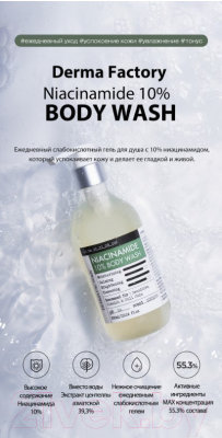Гель для душа Derma Factory Niacinamide 10% Body Wash (300мл)