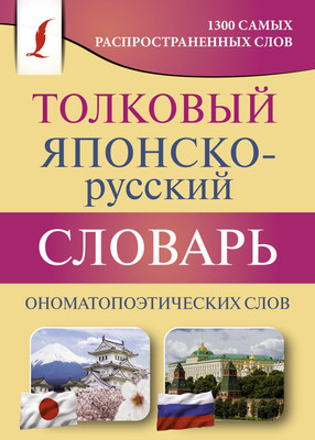 

Словарь, Толковый японско-русский ономатопоэтических слов, мягкая обложка