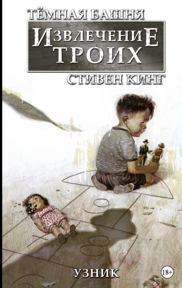 Комикс АСТ Темная башня. Извлечение троих. Узник. Книга 1 (Кинг С.)