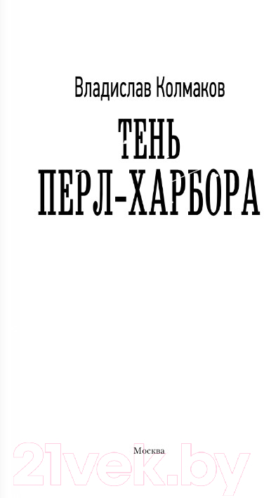 Художественная книга АСТ Тень Перл-Харбора (Колмаков В.В.) — фото 2