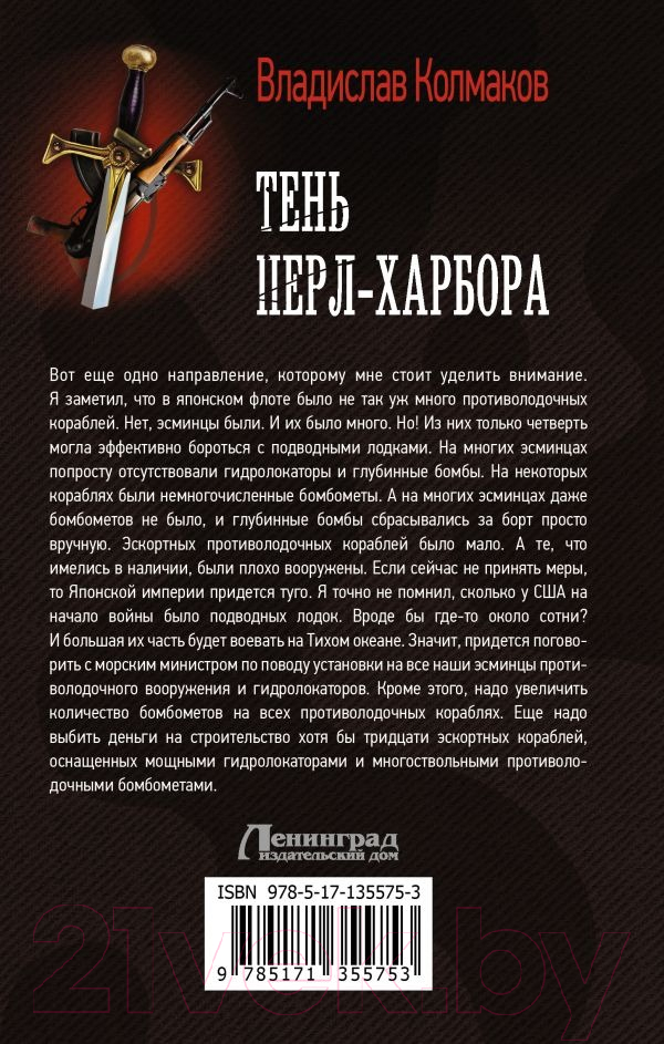 Художественная книга АСТ Тень Перл-Харбора (Колмаков В.В.) — фото 5