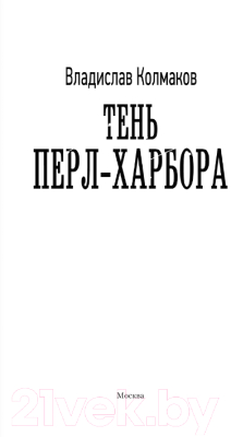 Книга АСТ Тень Перл-Харбора (Колмаков В.В.)
