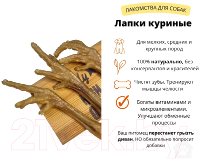 Изображение товара Лакомство для собак Симба Лапки куриные (300г)