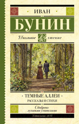 Книга АСТ Темные аллеи. Рассказы и стихи (Бунин И.А.)