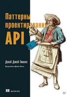 Книга Питер Паттерны проектирования API (Гивакс Дж.) - 