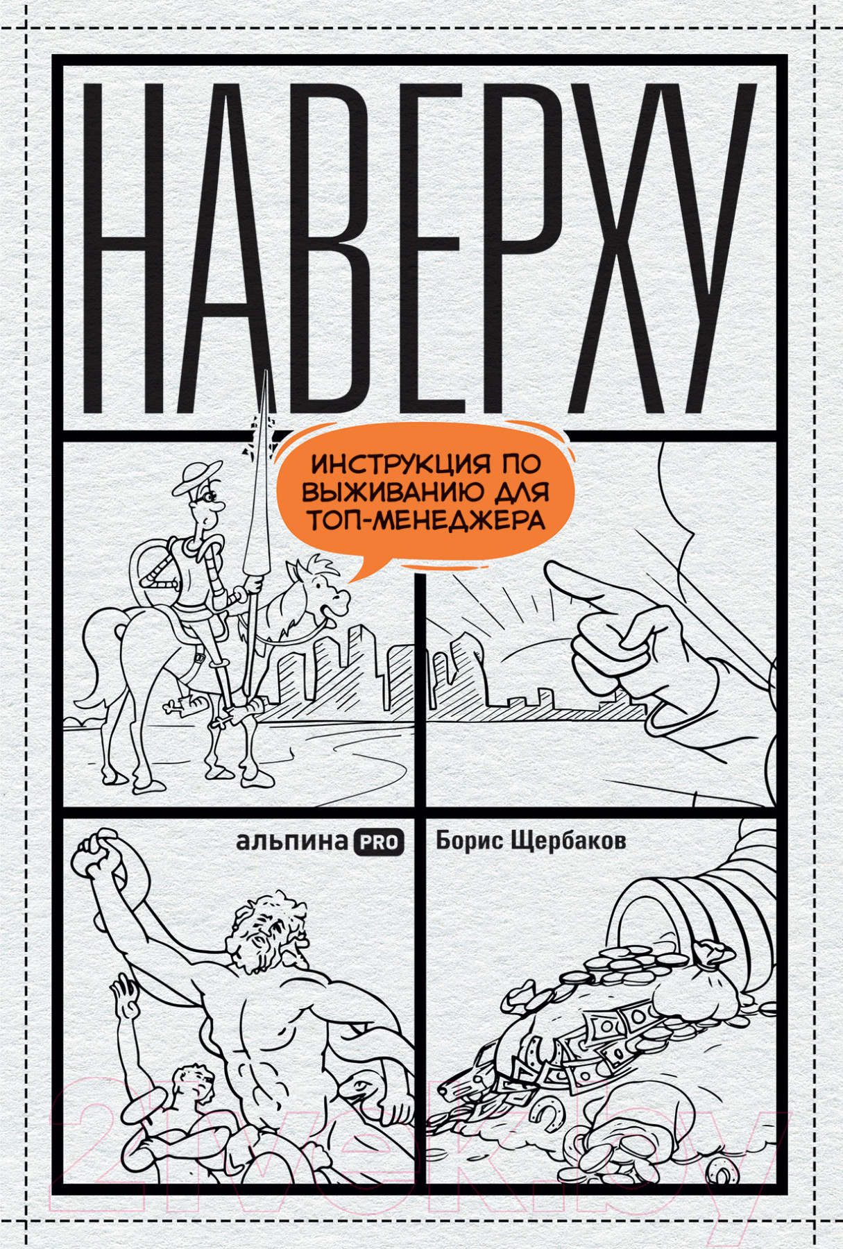 Нехудожественная книга Альпина Наверху, или Инструкция по выживанию для топ-менеджера (Щербаков Б.)