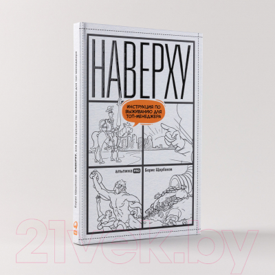 Изображение товара Книга Альпина Наверху, или Инструкция по выживанию для топ-менеджера (Щербаков Б.)