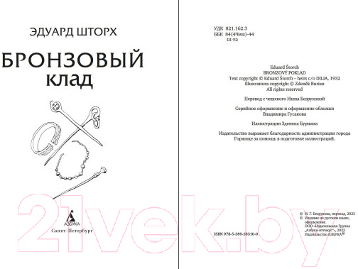 Художественная книга Азбука Бронзовый клад (Шторх Э.) — фото 3