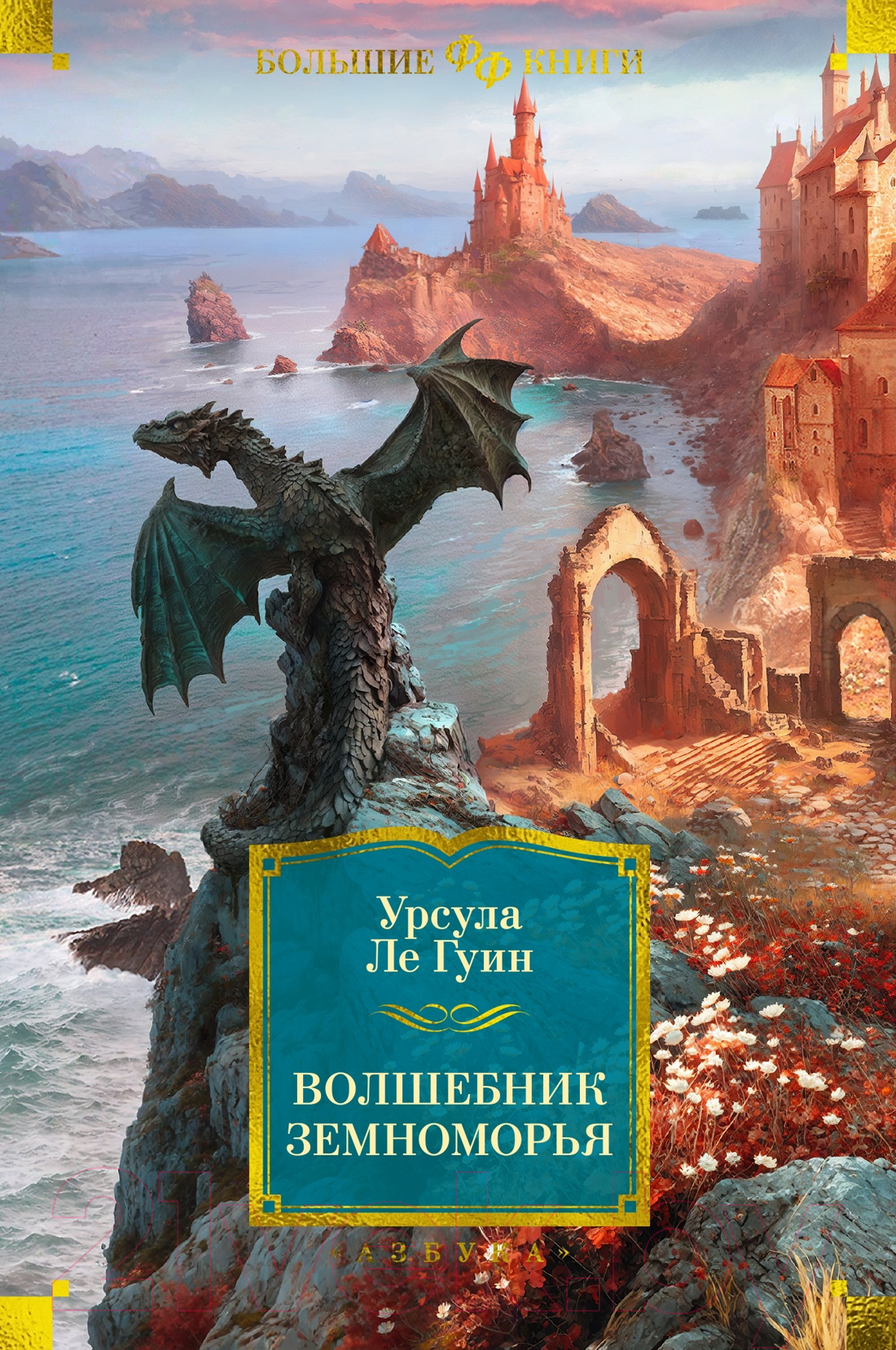 Художественная книга Азбука Волшебник Земноморья (Ле Гуин У.) — фото 1