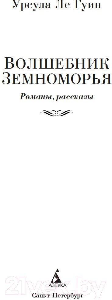 Художественная книга Азбука Волшебник Земноморья (Ле Гуин У.) — фото 4