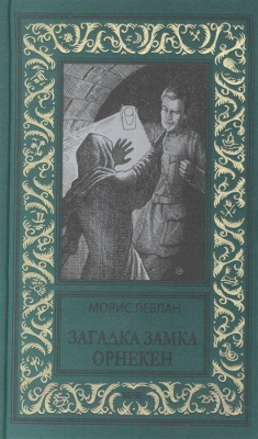 Книга Вече Загадка замка Орнекен (Леблан М.)