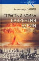 Книга Вече Страсть и бомба Лаврентия Берии (Лапин А.) - 