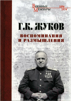 Книга Вече Воспоминания и размышления (Жуков Г.)