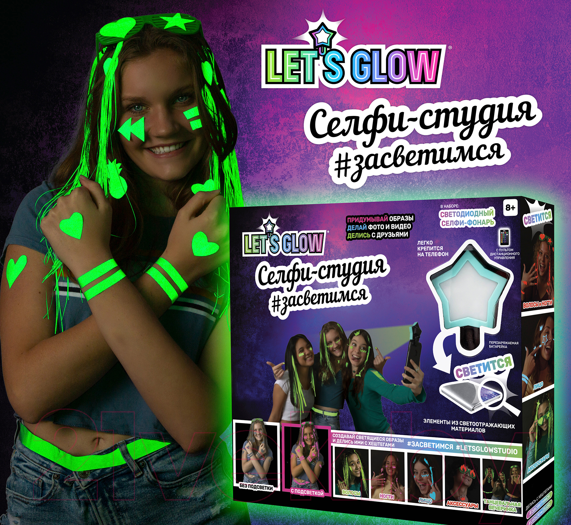 Набор для творчества Lets Glow Studio Селфи-студия засветимся / LG3360