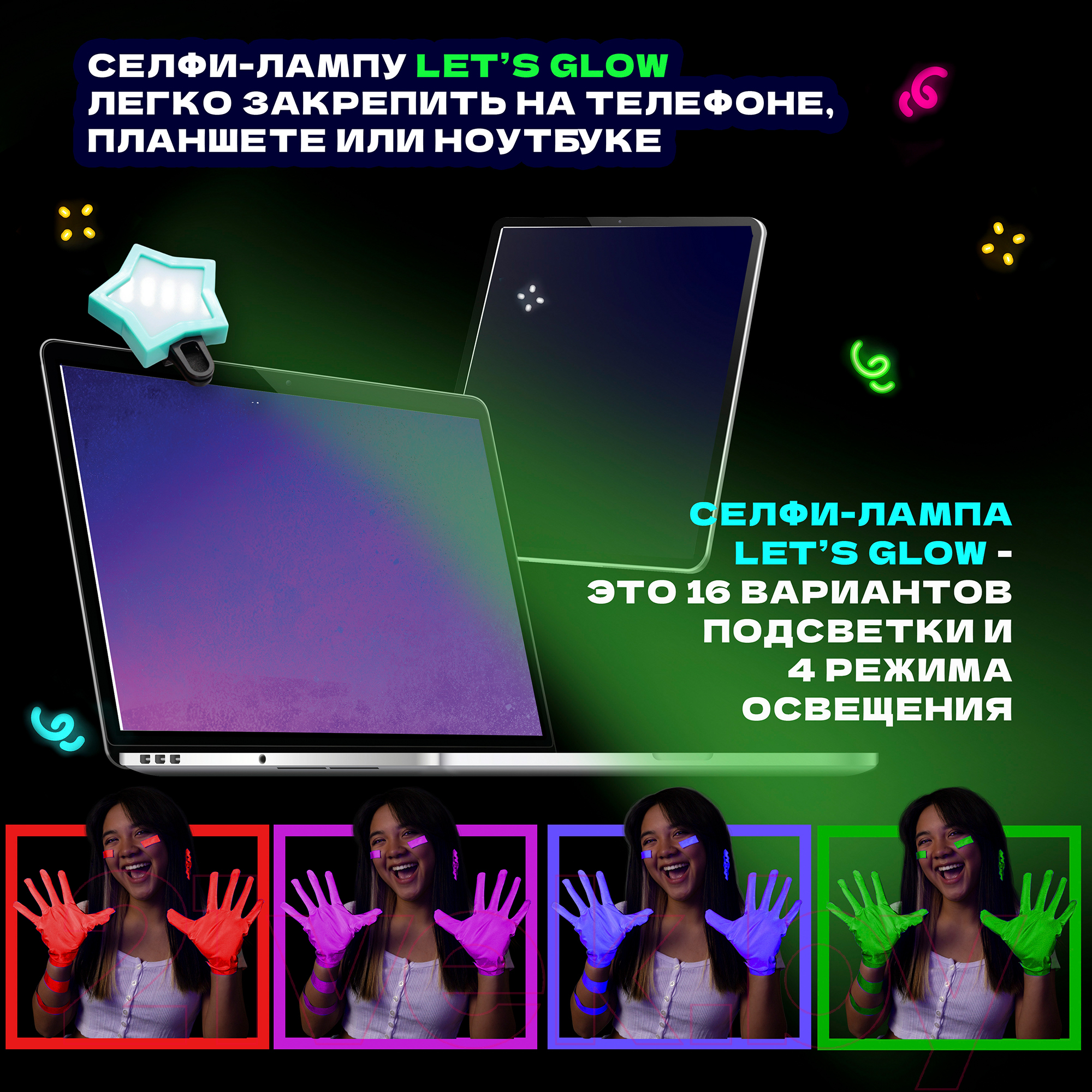 Набор для творчества Lets Glow Studio Селфи-студия засветимся / LG3360