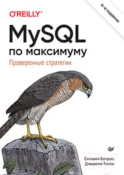 Книга Питер MySQL по максимуму. 4-е издание