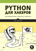 Книга Питер Python для хакеров. Нетривиальные задачи и проекты (Воган Л.) - 