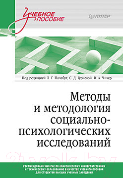 Учебное пособие Питер Методы и методология социально-психологических исследований