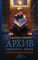 

Книга АСТ, Архив странных писем