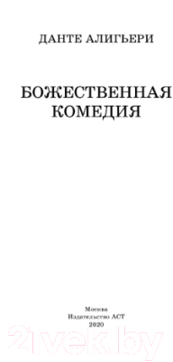 Книга АСТ Божественная комедия / 9785171229658 (Алигьери Д.)