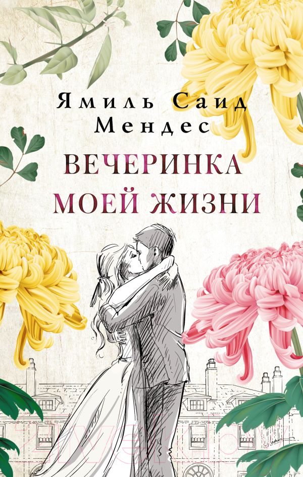 Художественная книга АСТ Вечеринка моей жизни (Мендес Я.) — фото 1