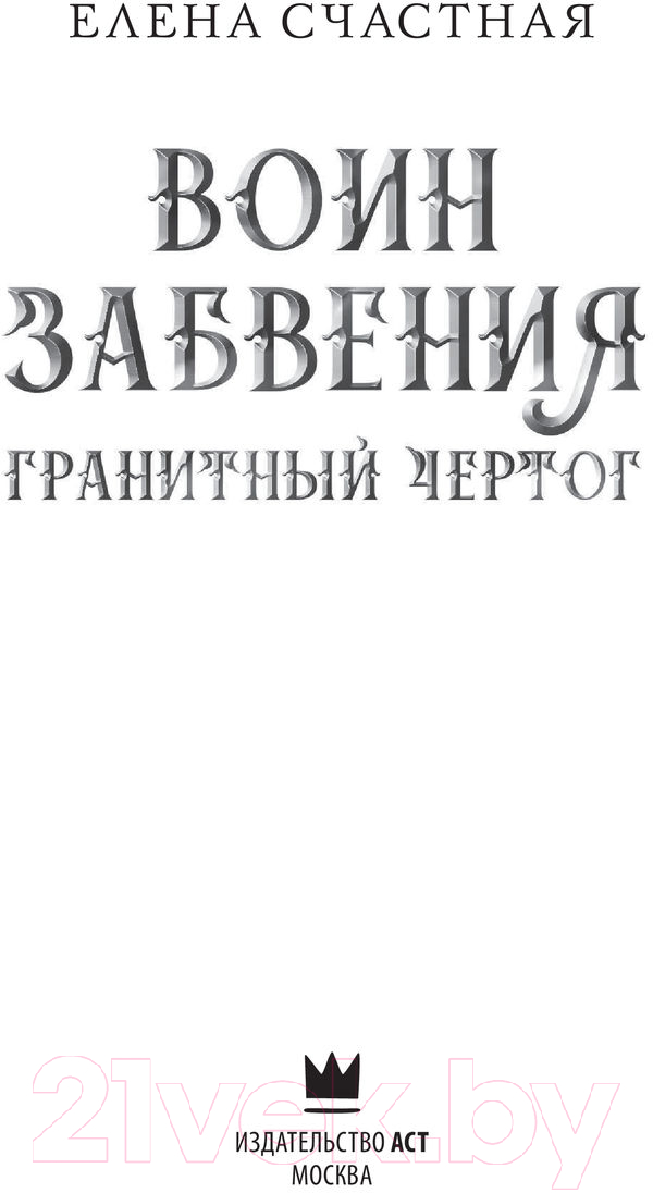 Художественная книга АСТ Воин забвения. Гранитный чертог (Счастная Е.С.) — фото 3