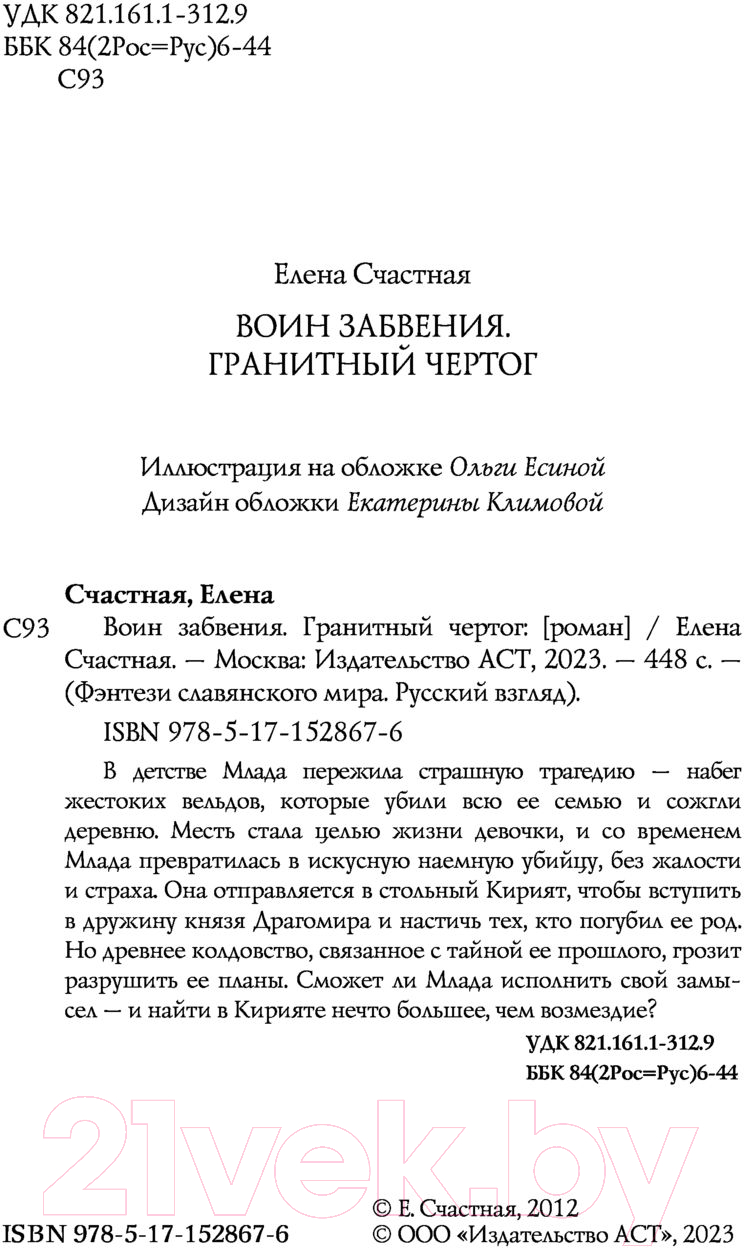 Художественная книга АСТ Воин забвения. Гранитный чертог (Счастная Е.С.) — фото 4