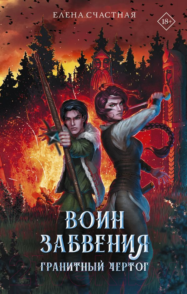 Художественная книга АСТ Воин забвения. Гранитный чертог (Счастная Е.С.)