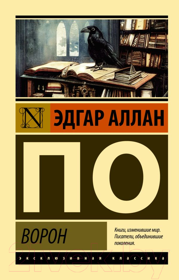 Художественная книга АСТ Ворон / 9785171532642 (Аллан По Эдгар)