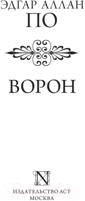 Книга АСТ Ворон / 9785171532642 (По Э.)