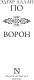 Миниатюра изображения товара Книга АСТ Ворон / 9785171532642 (Аллан По Эдгар)