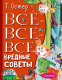 Книга АСТ Все-все-все вредные советы (Остер Г.Б., Мартынов А.Е.) - 