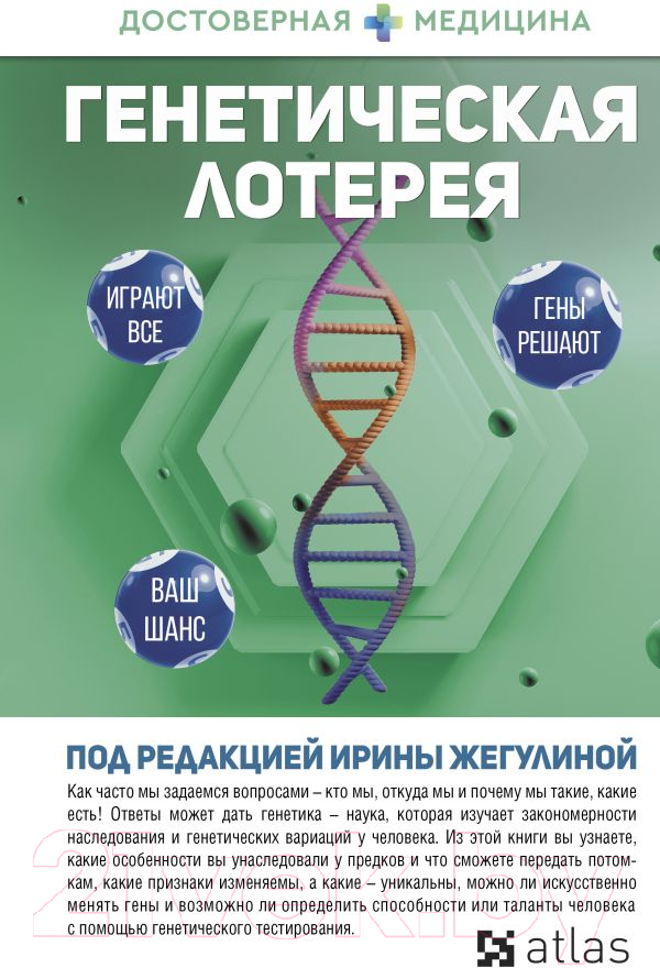 Нехудожественная книга АСТ Генетическая лотерея (Жегулина И.)