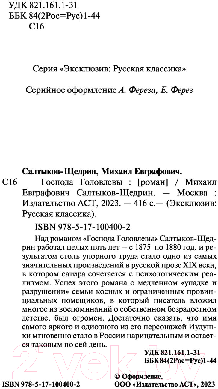 Художественная книга АСТ Господа Головлевы (Салтыков-Щедрин М.Е.) — фото 3