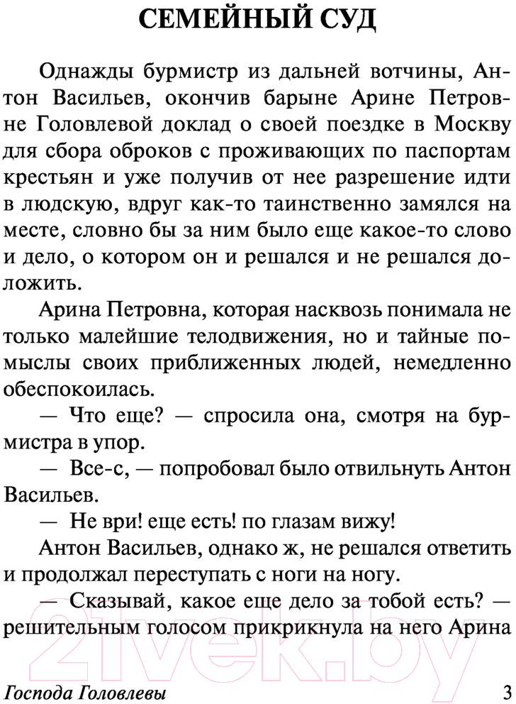 Художественная книга АСТ Господа Головлевы (Салтыков-Щедрин М.Е.) — фото 4