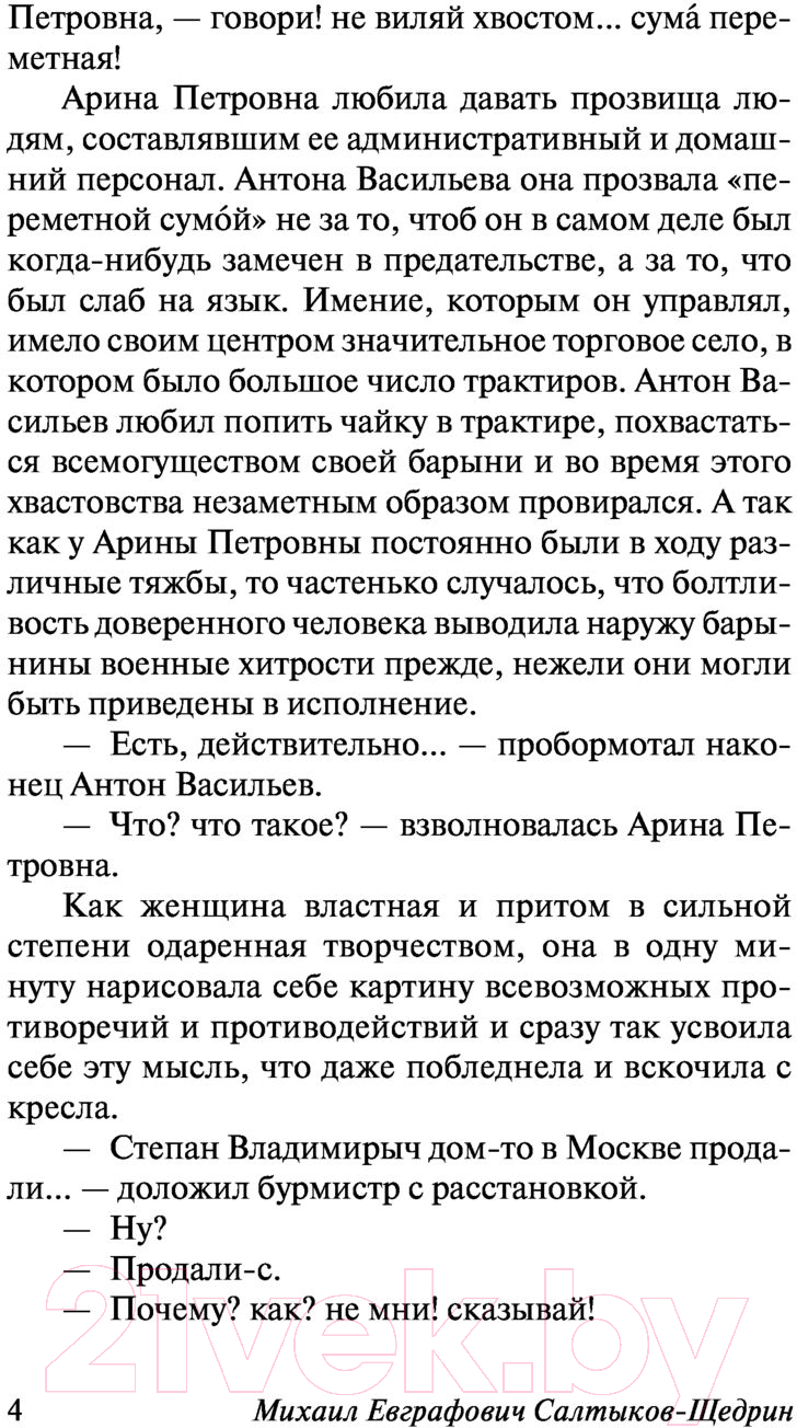 Художественная книга АСТ Господа Головлевы (Салтыков-Щедрин М.Е.) — фото 5
