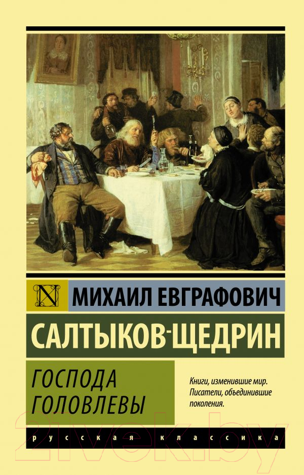 Художественная книга АСТ Господа Головлевы (Салтыков-Щедрин М.Е.)
