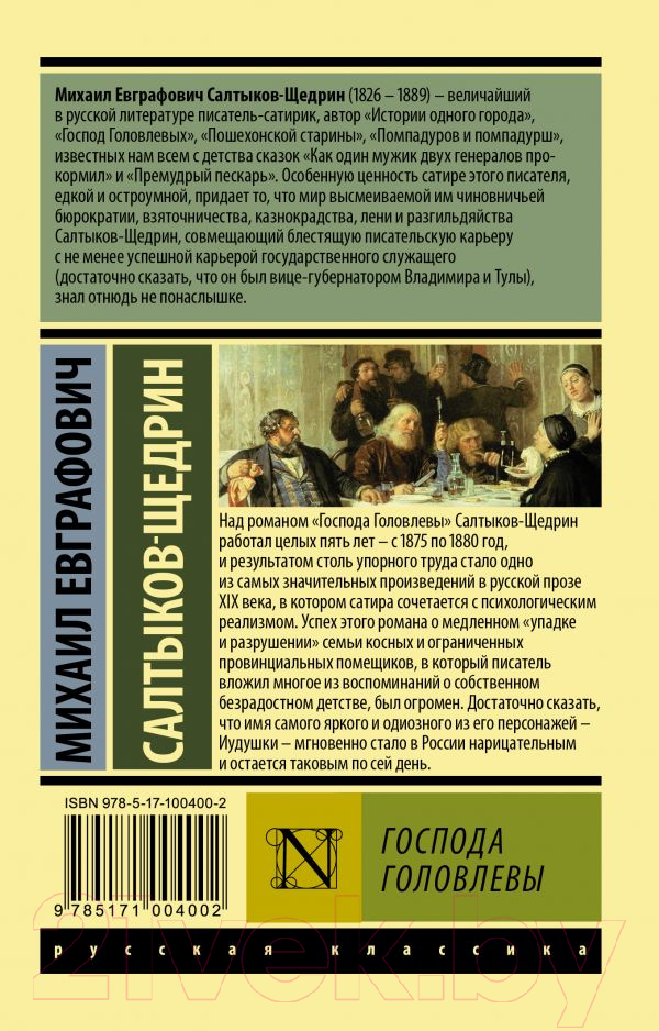 Художественная книга АСТ Господа Головлевы (Салтыков-Щедрин М.Е.) — фото 6