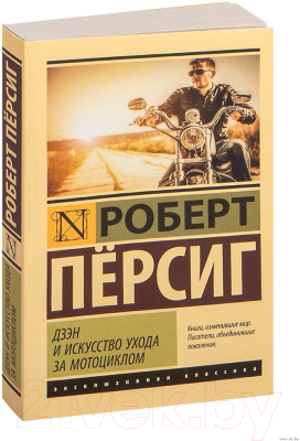 Книга АСТ Дзэн и искусство ухода за мотоциклом (Персиг Р.)