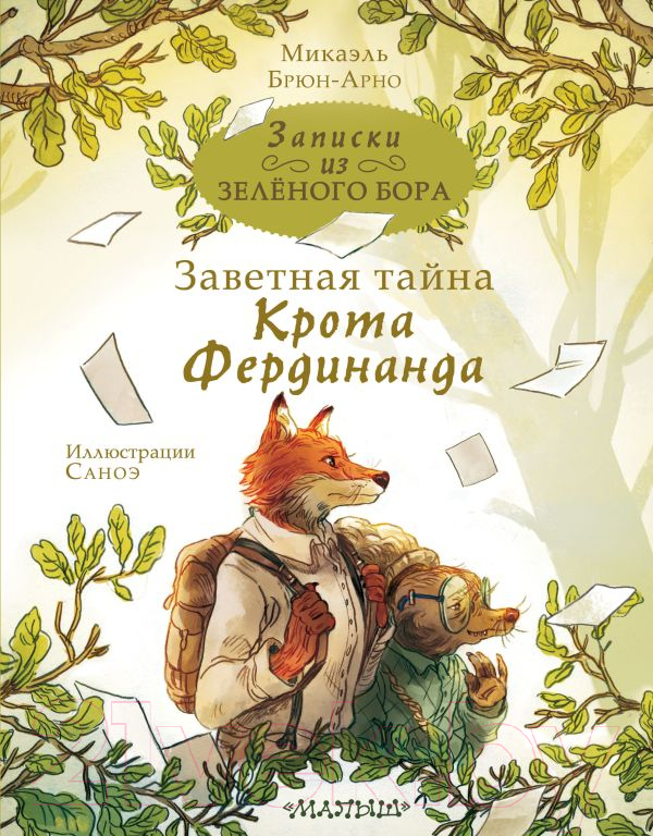 Художественная книга АСТ Записки из Зелёного Бора. Заветная тайна Крота Фердинанда (Брюн-Арно М.)