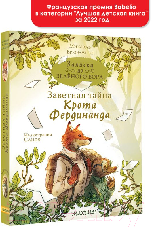 Художественная книга АСТ Записки из Зелёного Бора. Заветная тайна Крота Фердинанда (Брюн-Арно М.) — фото 2