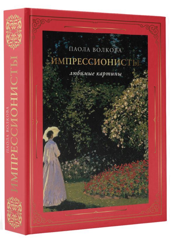 Книга АСТ Импрессионисты: любимые картины футляр, твердая обложка (Волкова Паола)