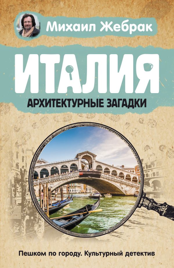 Нехудожественная книга АСТ Италия. Архитектурные загадки (Жебрак М.)