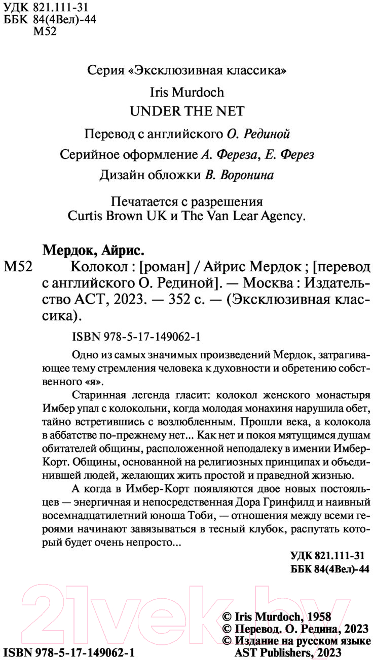 Художественная книга АСТ Колокол (Мердок А.) — фото 3