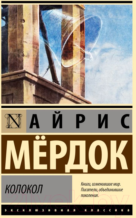 Художественная книга АСТ Колокол (Мердок А.) — фото 1