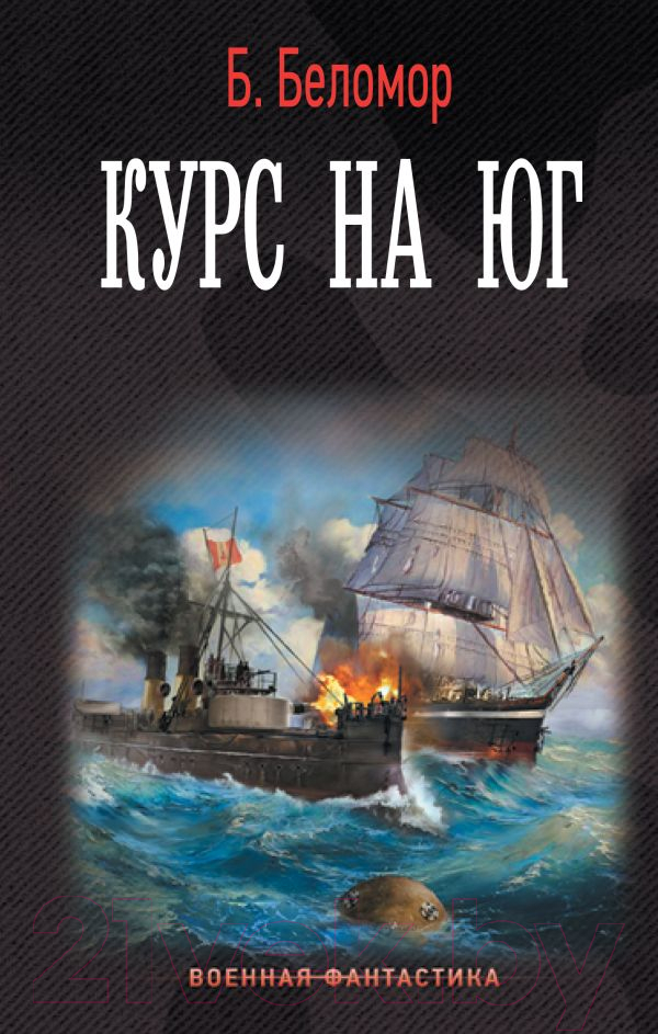 Художественная книга АСТ Курс на юг (Беломор Б.) — фото 1