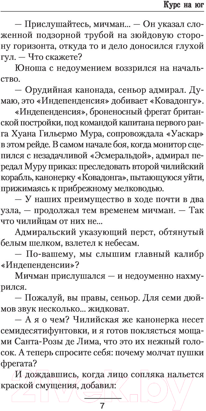 Художественная книга АСТ Курс на юг (Беломор Б.) — фото 4