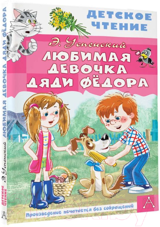 Художественная книга АСТ Любимая девочка дяди Фёдора (Успенский Э.Н.) — фото 2