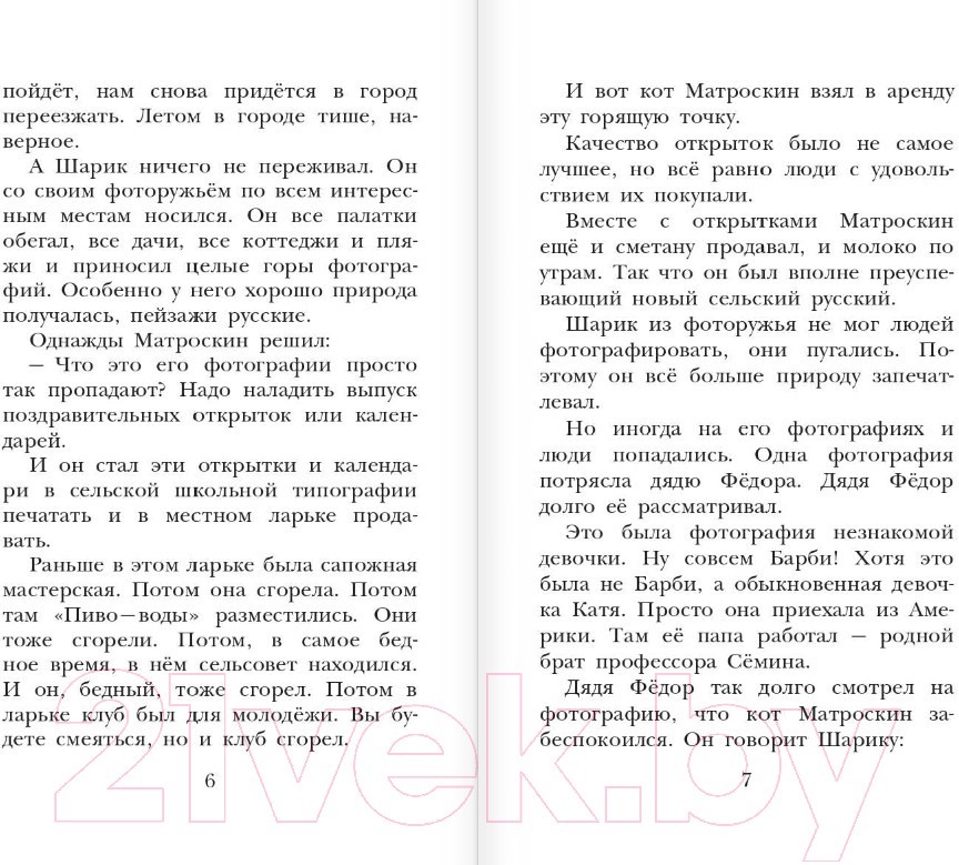 Художественная книга АСТ Любимая девочка дяди Фёдора (Успенский Э.Н.) — фото 4